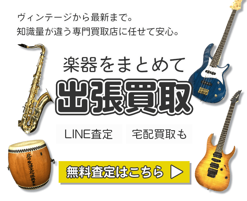 楽器まとめて出張買取　査定依頼はこちら