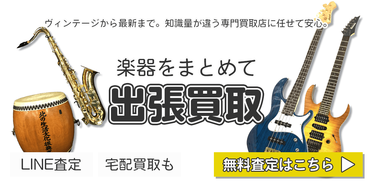 楽器まとめて出張買取　査定依頼はこちら